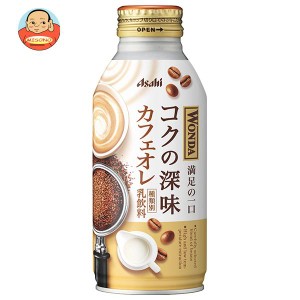 アサヒ飲料 WONDA(ワンダ) コクの深味 カフェオレ 370gボトル缶×24本入×(2ケース)｜ 送料無料