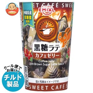 【チルド(冷蔵)商品】安曇野食品工房 SWEET CAFE カフェゼリー 黒糖ラテ 190g×8個入｜ 送料無料