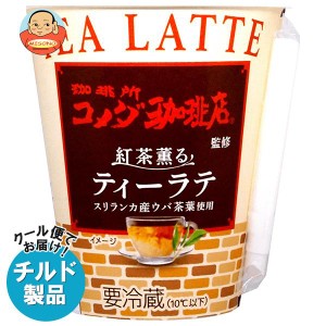 【チルド(冷蔵)商品】安曇野食品工房 珈琲所コメダ珈琲店監修 紅茶薫るティーラテ 260g×10個入｜ 送料無料