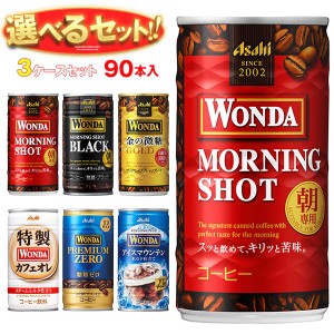 アサヒ飲料 WONDA(ワンダ) 選べる3ケースセット 185g缶×90(30×3)本入｜ 送料無料