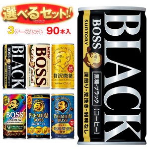 サントリー BOSS(ボス) 選べる3ケースセット 185g缶×90(30×3)本入｜ 送料無料