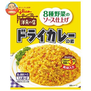 江崎グリコ ドライカレーの素 56.0g×10袋入｜ 送料無料