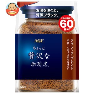 AGF ちょっと贅沢な珈琲店 クラシック・ブレンド 120g袋×12袋入｜ 送料無料