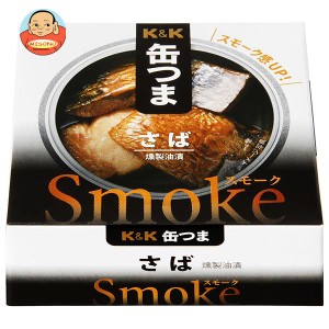 【送料無料・メーカー/問屋直送品・代引不可】国分 K&K 缶つまSmoke さば 50g×6個入