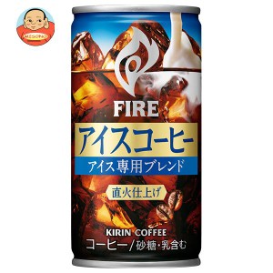 キリン FIRE(ファイア) アイスコーヒー 185g缶×30本入｜ 送料無料