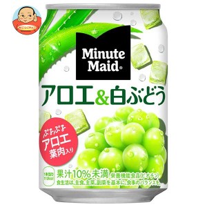 コカコーラ ミニッツメイド アロエ＆白ぶどう 280g缶×24本入｜ 送料無料