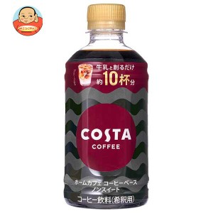 コカコーラ コスタコーヒー ホームカフェ コーヒーベース ノンスイート 340mlペットボトル×24本入×(2ケース)｜ 送料無料