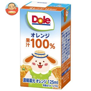 雪印メグミルク Dole(ドール) オレンジ 100％ 125ml紙パック×18本入｜ 送料無料