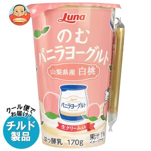 【チルド(冷蔵)商品】日本ルナ のむバニラヨーグルト 山梨県産白桃 170g×8本入｜ 送料無料