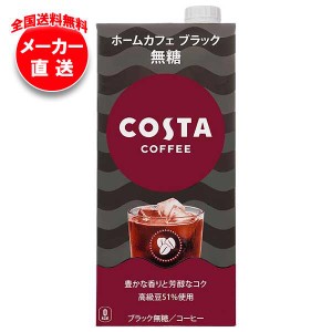 【全国送料無料・メーカー直送品・代引不可】コカコーラ コスタコーヒー ホームカフェ ブラック 無糖 1L紙パック×6本入