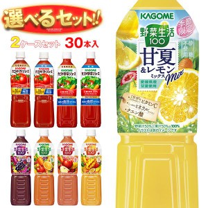 カゴメ 野菜生活・野菜ジュース・トマトジュース 選べる2ケースセット 720mlペットボトル×30(15×2)本入｜ 送料無料