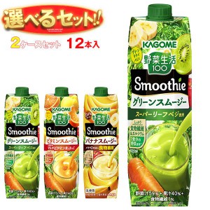 カゴメ 野菜生活100 Smoothie(スムージー) 選べる2ケースセット 1000g紙パック×12(6×2)本入｜ 送料無料