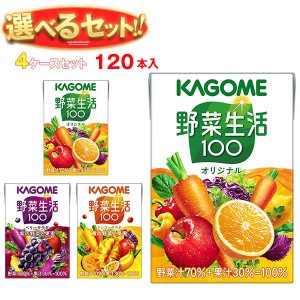 カゴメ 野菜生活100 選べる4ケースセット 100ml紙パック×120(30×4)本入｜ 送料無料