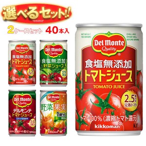 デルモンテ KT 野菜ジュース・トマトジュース 選べる2ケースセット 160g缶×40(20×2)本入｜ 送料無料