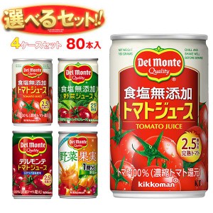 デルモンテ KT 野菜ジュース・トマトジュース 選べる4ケースセット 160g缶×80(20×4)本入｜ 送料無料
