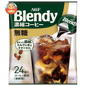 AGF ブレンディ ポーション 濃縮コーヒー 無糖 (18g×24個)×12袋入｜ 送料無料