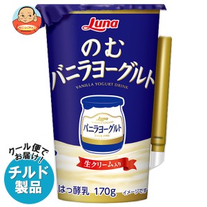 【チルド(冷蔵)商品】日本ルナ のむバニラヨーグルト 180g×8本入｜ 送料無料