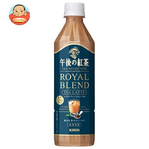 キリン 午後の紅茶 TEA SELECTION(ティー セレクション) ロイヤルブレンドティーラテ 500mlペットボトル×24本入×(2ケース)｜ 送料無料