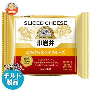 【チルド(冷蔵)商品】小岩井乳業 とろけるスライスチーズ 105g(7枚入り)×12本入｜ 送料無料