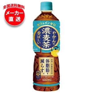 【全国送料無料・メーカー直送品・代引不可】コカコーラ やかんの濃麦茶 from 爽健美茶 600mlペットボトル×24本入×(2ケース)