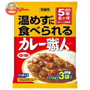 江崎グリコ 常備用カレー職人3食パック 中辛 (170g×3袋)×10袋入｜ 送料無料