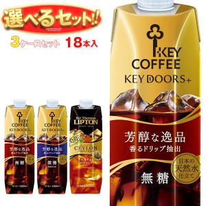 送料無料 KEY COFFEE(キーコーヒー) リキッドシリーズ(コーヒー・紅茶) 選べる3ケースセット 1L紙パック×18(6×3)本入