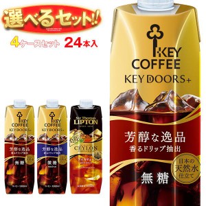 送料無料 KEY COFFEE(キーコーヒー) リキッドシリーズ(コーヒー・紅茶) 選べる4ケースセット 1L紙パック×24(6×4)本入