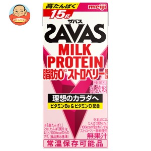 【送料無料・メーカー/問屋直送品・代引不可】明治 ザバス MILK PROTEIN(ミルクプロテイン) 脂肪0 ストロベリー風味 200ml紙パック×24本