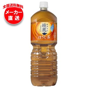 【全国送料無料・メーカー直送品・代引不可】コカコーラ 綾鷹 ほうじ茶 2Lペットボトル×6本入