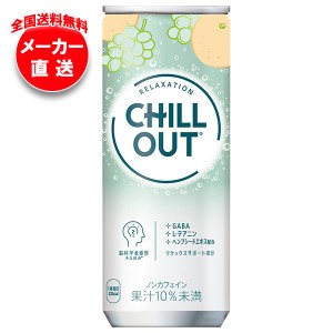 【全国送料無料・メーカー直送品・代引不可】コカコーラ CHILL OUT(チルアウト) リラクゼーションドリンク 250ml缶×30本入×(2ケース)