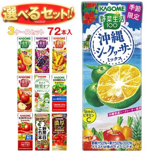 カゴメ 野菜生活・野菜ジュース 選べる3ケースセット 195・200ml紙パック×72(24×3)本入｜ 送料無料