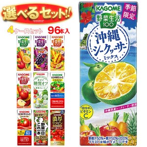 カゴメ 野菜生活・野菜ジュース 選べる4ケースセット 195・200ml紙パック×96(24×4)本入｜ 送料無料