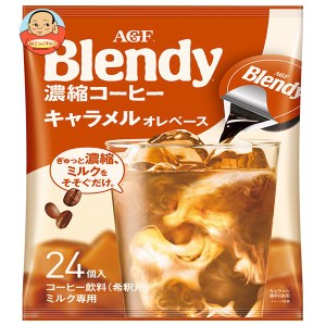 AGF ブレンディ ポーション 濃縮コーヒー キャラメルオレベース (18g×24個)×12袋入｜ 送料無料