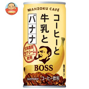 サントリー BOSS(ボス) 満足カフェ コーヒーと牛乳とバナナ 185g缶×30本入｜ 送料無料