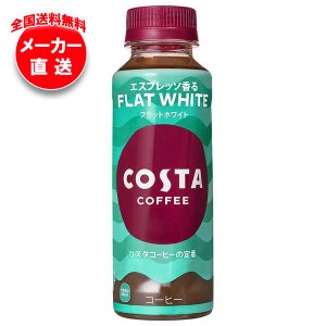 【全国送料無料・メーカー直送品・代引不可】コカコーラ コスタコーヒー フラットホワイト 265mlペットボトル×24本入