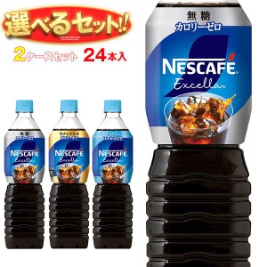 ネスレ日本 ネスカフェ エクセラ ボトルコーヒー 選べる2ケースセット 900mlペットボトル×24(12×2)本入｜ 送料無料