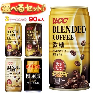 UCC ブレンドコーヒー・MAJOR 選べる3ケースセット 185g缶×90(30×3)本入｜ 送料無料