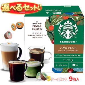 ネスレ日本 ネスカフェ ドルチェ グスト スターバックス 専用カプセル 選べる3ケースセット 12個×9(3×3)箱入｜ 送料無料