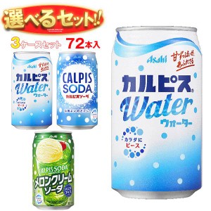 アサヒ飲料 カルピスウォーター・カルピスソーダ 選べる3ケースセット 350g缶×72(24×3)本入｜ 送料無料