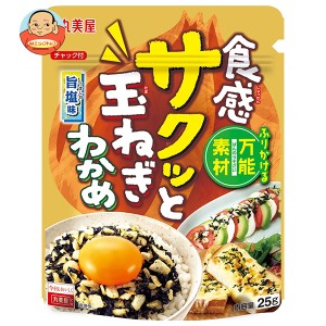 丸美屋 食感サクっと玉ねぎわかめ 旨塩味 25g×8袋入｜ 送料無料