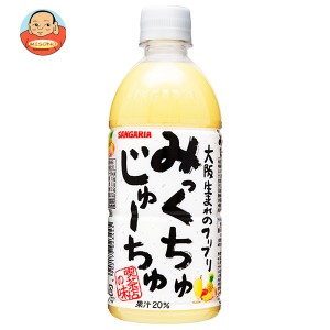 サンガリア みっくちゅじゅーちゅ 500mlペットボトル×24本入｜ 送料無料