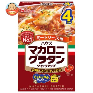 ハウス食品 マカロニグラタン クイックアップ ミートソース4皿 161g×10袋入｜ 送料無料