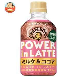 サントリー クラフトボス パワーインラテ ミルク&ココア 280mlペットボトル×24本入｜ 送料無料