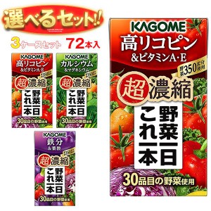 カゴメ 野菜一日これ一本 超濃縮 選べる3ケースセット 125ml紙パック×72(24×3)本入｜ 送料無料