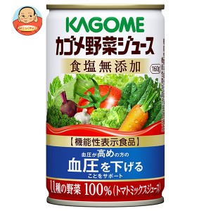 カゴメ 野菜ジュース 食塩無添加【機能性表示食品】 160g缶×30本入｜ 送料無料