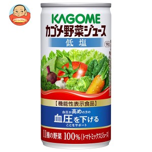 カゴメ 野菜ジュース 低塩【機能性表示食品】 190g缶×30本入｜ 送料無料