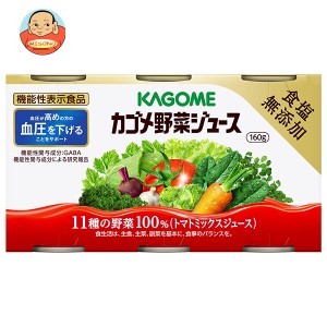 カゴメ 野菜ジュース 食塩無添加(6缶パック)【機能性表示食品】 160g缶×30(6×5)本入×(2ケース)｜ 送料無料