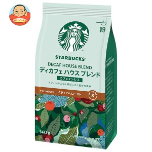 ネスレ日本 スターバックス コーヒー ディカフェ ハウス ブレンド(粉) 140g×6袋入｜ 送料無料