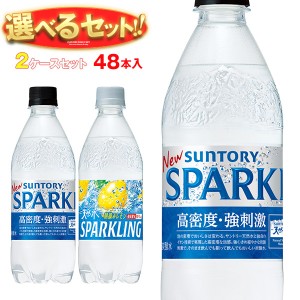 サントリー 天然水SPARKLING(スパークリング)・天然水スパークリングレモン 選べる2ケースセット 500mlペットボトル×48(24×2)本入｜ 送
