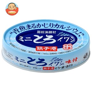 千葉産直 ミニ とろイワシ 味付 100g缶×30本入×(2ケース)｜ 送料無料